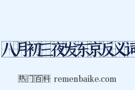 八月初三夜发东京反义词是什么意思的图片